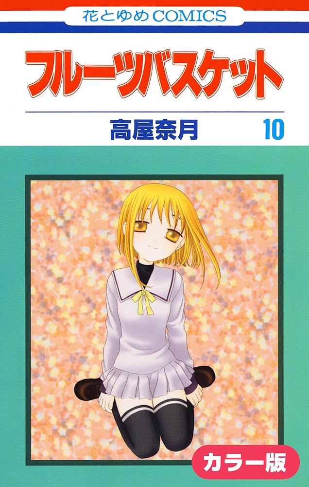 カラー版］フルーツバスケット 10 (花とゆめコミックス) | 高屋